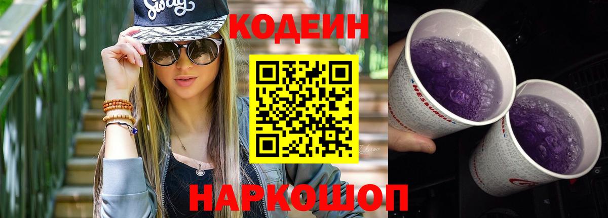 Кодеин напиток Lean (лин)  Вход с VPN  Всеволожск  Кодеиновый сироп Lean Purple Drank 